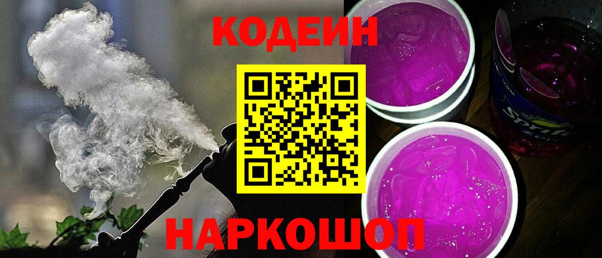 Кодеиновый сироп Lean Purple Drank  Вход с VPN  Вязники  Кодеиновый сироп Lean Purple Drank 