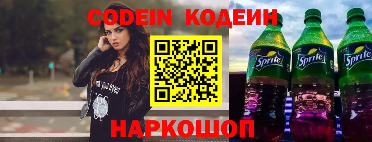 Кодеин Purple Drank Вязники
